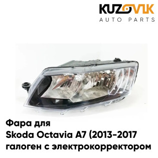 Фара левая Skoda Octavia A7 (2013-2017) галоген с электрокорректором KUZOVIK