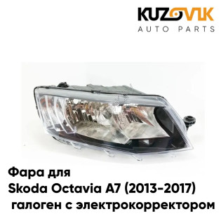 Фара правая Skoda Octavia A7 (2013-2017) галоген с электрокорректором KUZOVIK