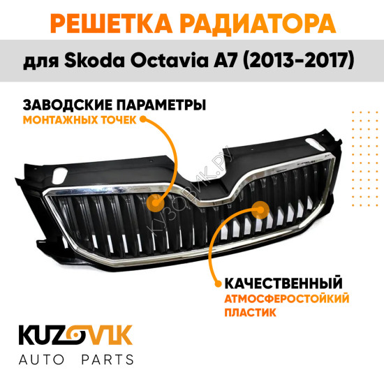 Решетка радиатора Skoda Octavia A7 (2013-2017) с хром молдингом KUZOVIK
