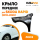 Крыло переднее левое Skoda Rapid (2012-2020) KUZOVIK