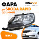 Фара левая Skoda Rapid (2012-2017) KUZOVIK