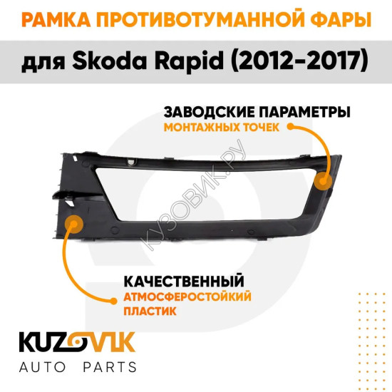 Рамка противотуманной фары правая Skoda Rapid (2012-2017) KUZOVIK