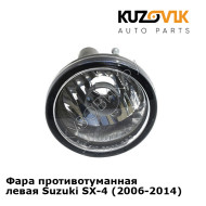 Фара противотуманная левая Suzuki SX-4 (2006-2014) KUZOVIK