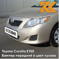 Бампер передний в цвет кузова Toyota Corolla E150 (2006-2010) 4Q2 - BEIGE - Бежевый
