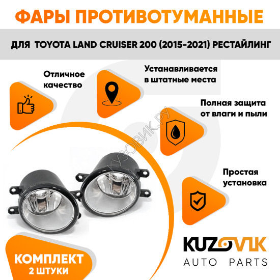 Фары противотуманные Toyota Land Cruiser 200 (2015-2021) рестайлинг комплект 2 штуки левая + правая KUZOVIK