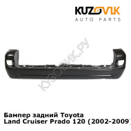 Бампер задний Toyota Land Cruiser Prado 120 (2002-2009) KUZOVIK
