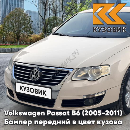 Бампер передний Volkswagen Passat B6 (2005-2011) без отверстий под омыватели и парктроники D1 - WHEAT BEIGE - Бежевый Бампер передний Volkswagen Passat B6 (2005-2011) без отверстий под омыватели и парктроники D1 - WHEAT BEIGE - Бежевый
